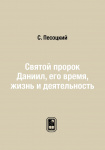 Святой пророк Даниил, его время, жизнь и деятельность