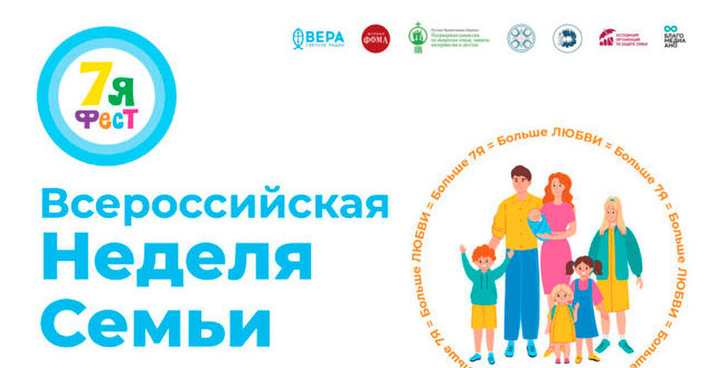 Всероссийская неделя семьи «7Яфест» пройдет более чем 30 регионах России