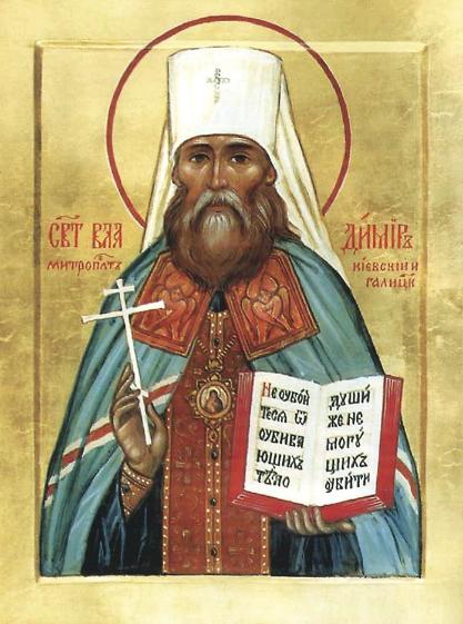 Молитва священномученнику Владимиру, Митрополиту Киевскому