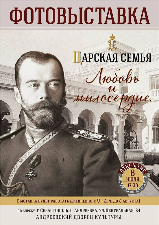 В Андреевке откроется выставка о Царской семье