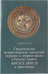 Из эпохи зарождения христианства. Свидетельства нехристианских писателей первого и второго веков о Господе нашем Иисусе Христе и христианах