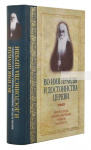 Во имя правды и достоинства Церкви. Жизнеописание и труды священномученика Кирилла Казанского