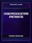 Схематическая история христианства