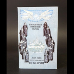 Житие иеросхимонаха Нектария