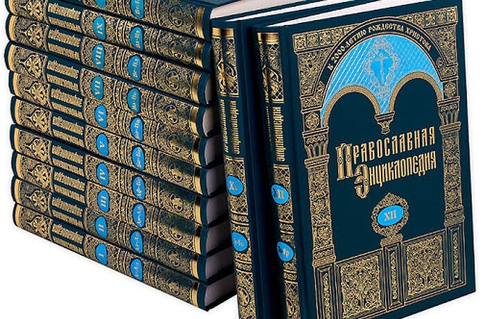 «Православная энциклопедия» получила гран-при конкурса «Книга года — 2025»