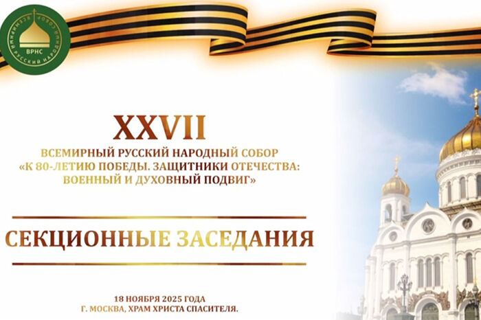 Состоялось заседание секции XXVII Всемирного русского народного собора «Защитники Отечества — защитники традиций»