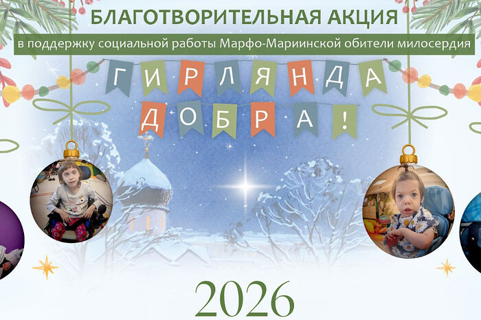 В Марфо-Мариинской обители в Москве стартовала рождественская благотворительная акция «Гирлянда добра»
