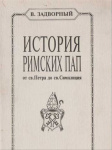 История Римских Пап. Том II. От св. Феликса II до Пелагия II