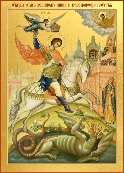 Святому великомученику и Победоносцу Георгию
