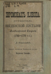 Иеромонах Клеопа, строитель Введенской пустыни Владимирской епархии (1760–1778 гг.)