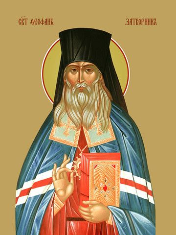 Молитва святителю Феофану, Затворнику Вышенскому