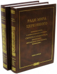 Ради мира церковного. Книга первая
