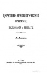 Церковно-археологические очерки, исследования и рефераты