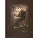 «Умудряйтесь...» Жизнеописание. Наставления. Письма. Воспоминания духовных чад