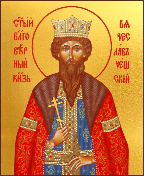 Святому благоверному князю Вячеславу Чешскому