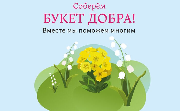 Портал Милосердие.ru проводит акцию «Букет добра»