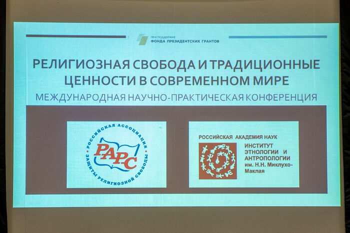 В РАН прошла международная конференция «Религиозная свобода и традиционные ценности в современном мире»