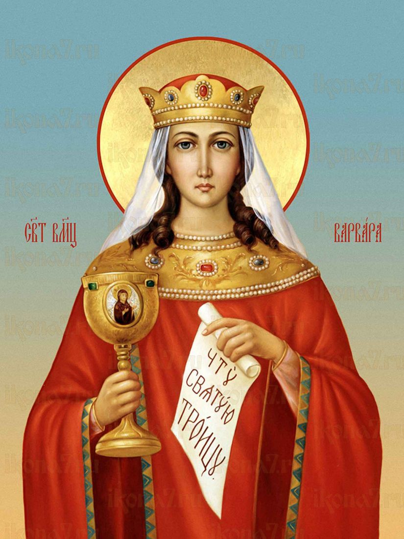 Святой великомученице Варваре