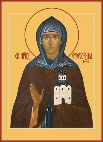 Молитва преподобной Евфросинии, великой княгине Московской