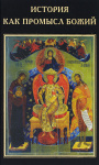 История как Промысл Божий