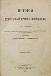 История христианской православной церкви