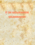 О так называемом «родноверии» (листовка)