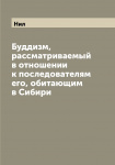 Буддизм, рассматриваемый в отношении к последователям его, обитающим в Сибири