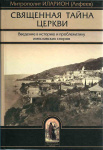 Священная тайна Церкви