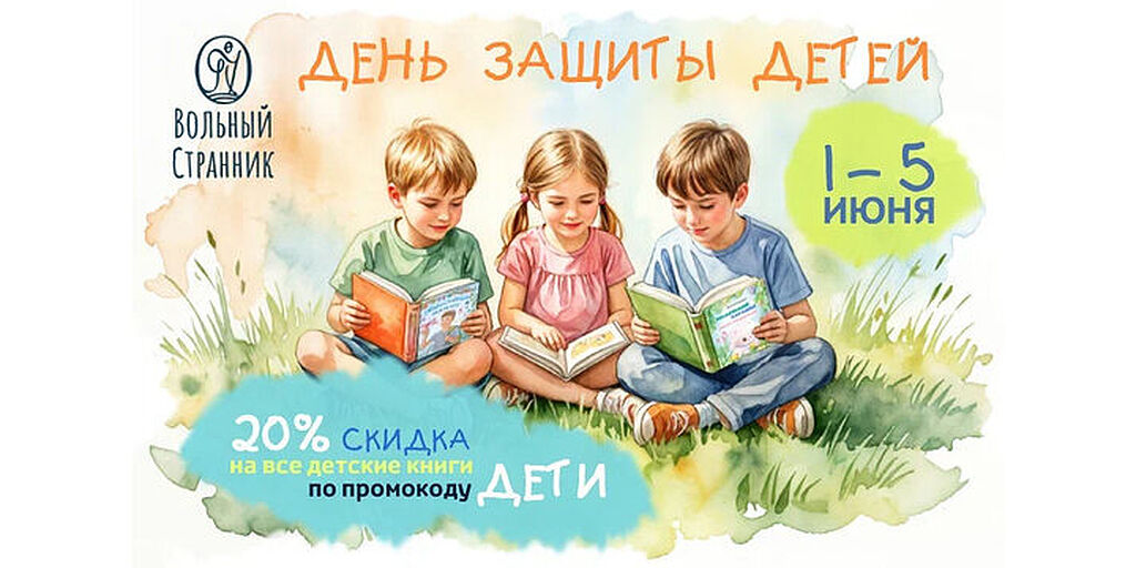 Издательство «Вольный Странник» предоставляет скидку 20% на детские книги