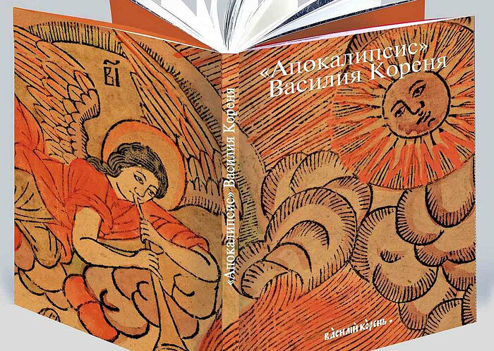 Творческая встреча и презентация нового издания «Апокалипсис» Василия Кореня пройдёт в РНБ