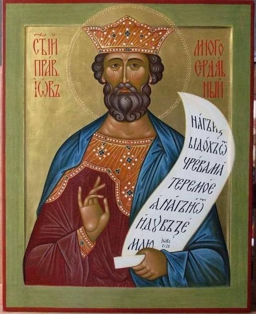 Праведному Иову Многострадальному