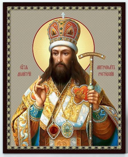 Святителю Димитрию, Ростовскому чудотворцу