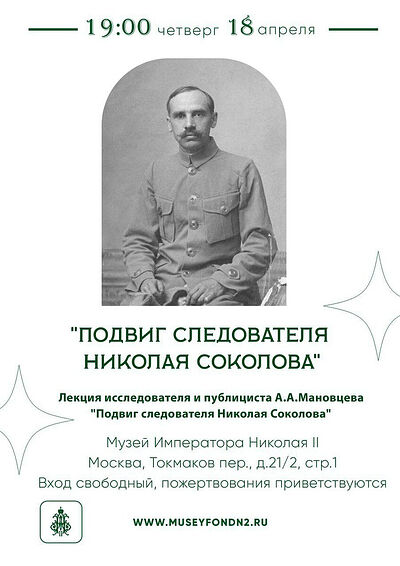 В Москве пройдет лекция "Подвиг следователя Николая Соколова"