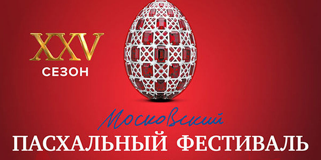 Юбилейный XXV Московский Пасхальный фестиваль станет самым масштабным в своей истории