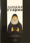 Диадема старца (воспоминания о старце Гаврииле (Ургебадзе)