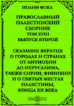 Сказание вкратце о городах и странах от Антиохии до Иерусалима, также Сирии, Финикии и о святых местах в Палестине