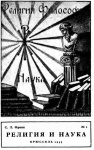 Религия и наука