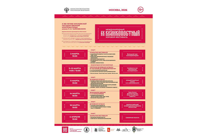 В Москве пройдет IX Международный Великопостный хоровой фестиваль