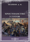 Христианство у готов