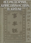 О христианстве в Китае