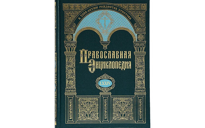 Вышел в свет 74-й том «Православной энциклопедии»