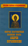 Святой благоверный великий князь Андрей Боголюбский