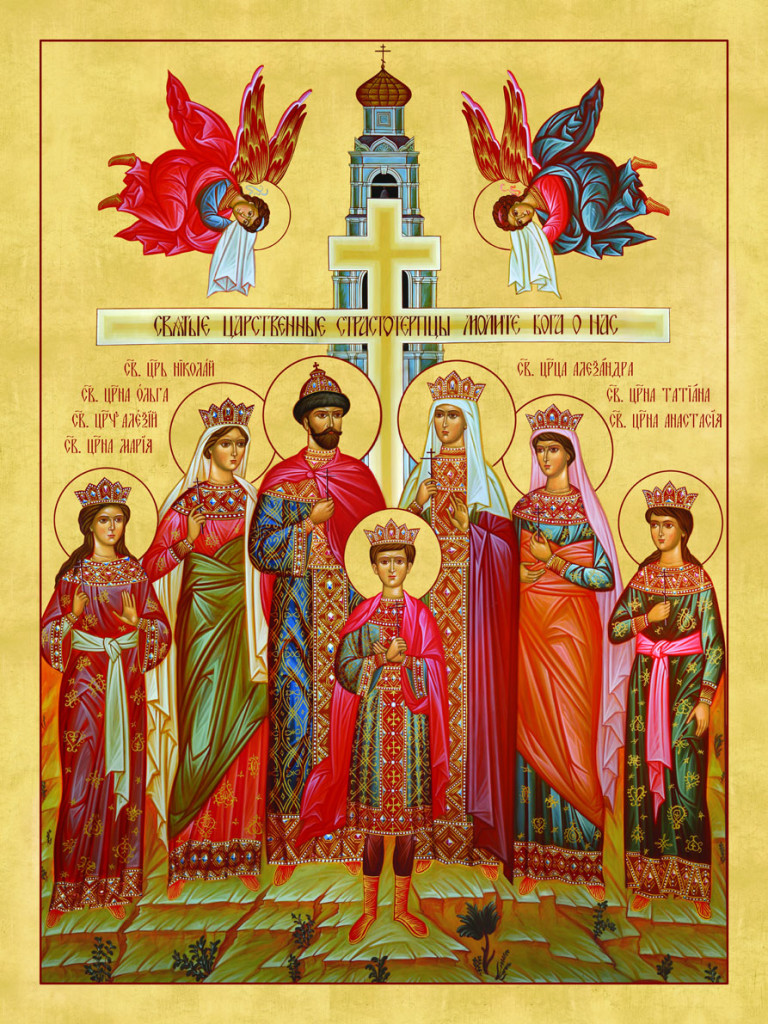 Святые Царственные страстотерпцы, молите Бога о нас