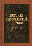 История христианской Церкви