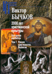 2000 лет христианской культуры sub specie aesthetica. Том 1. Ранее христианство. Византия