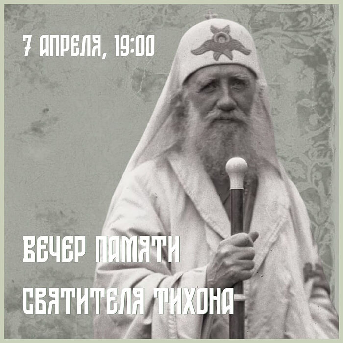 Студенты, сотрудники и друзья ПСТГУ приглашают в Соборную палату на вечер памяти святителя Тихона