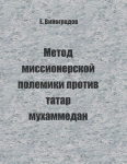 Метод миссионерской полемики против татар мухаммедан
