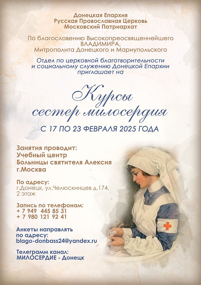 В Донецкой епархии пройдут курсы сестер милосердия