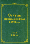 Святые Новгородской земли, или история Святой Северной Руси в ликах X-XVIII вв. (Тома 1-2)