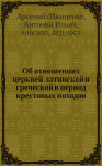 Об отношениях Церквей латинской и греческой в период крестовых походов